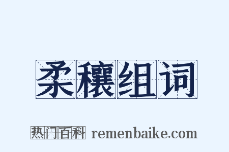 柔穰组词是什么意思的图片